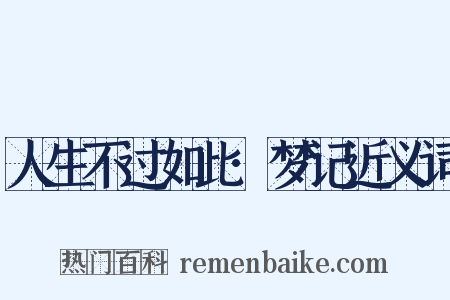 人生不过如此·梦记近义词是什么意思的图片